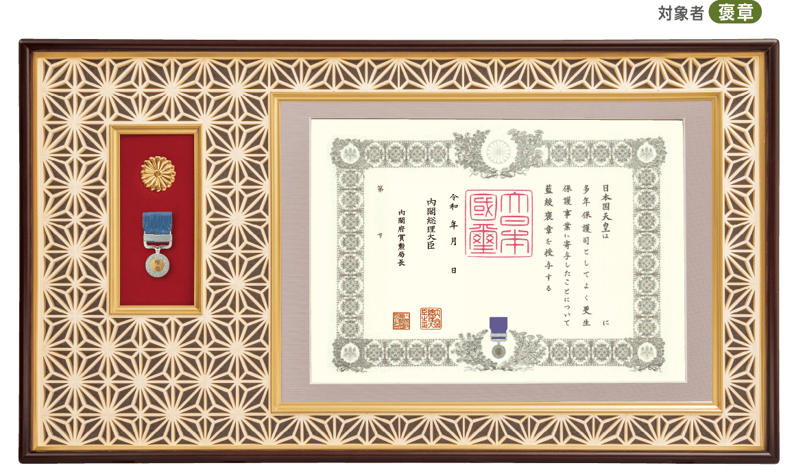 最高級 麻の葉組子 勲記・勲章・勲章ケース用額 J-1 J-11（菊紋入り