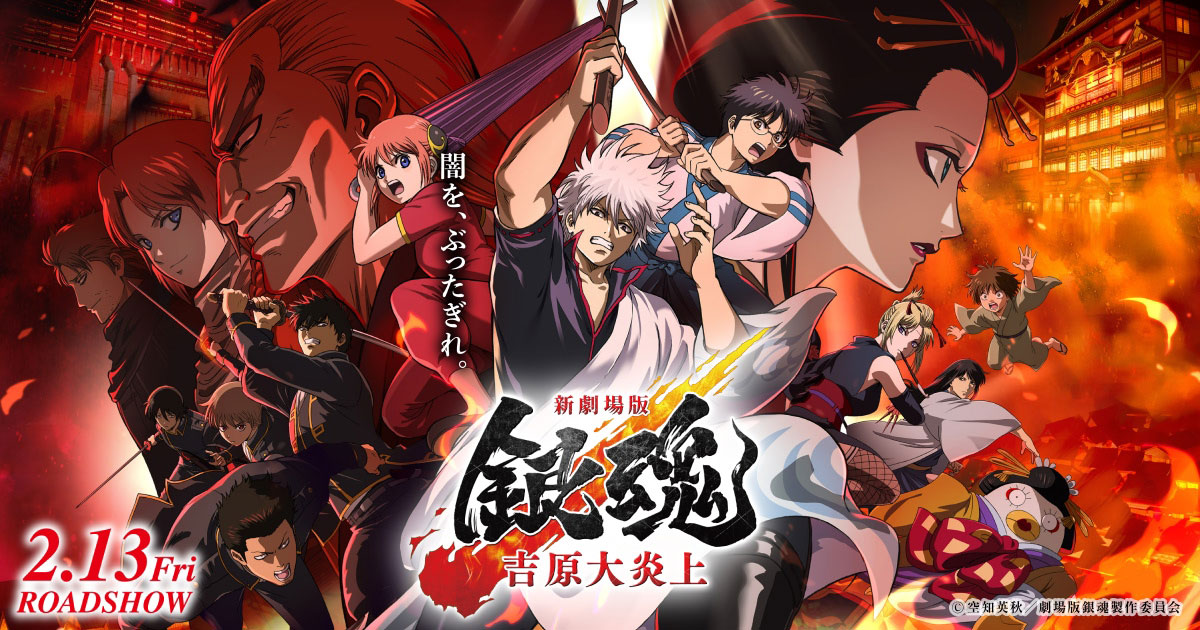 映画『新劇場版 銀魂 -吉原大炎上-』公式サイト