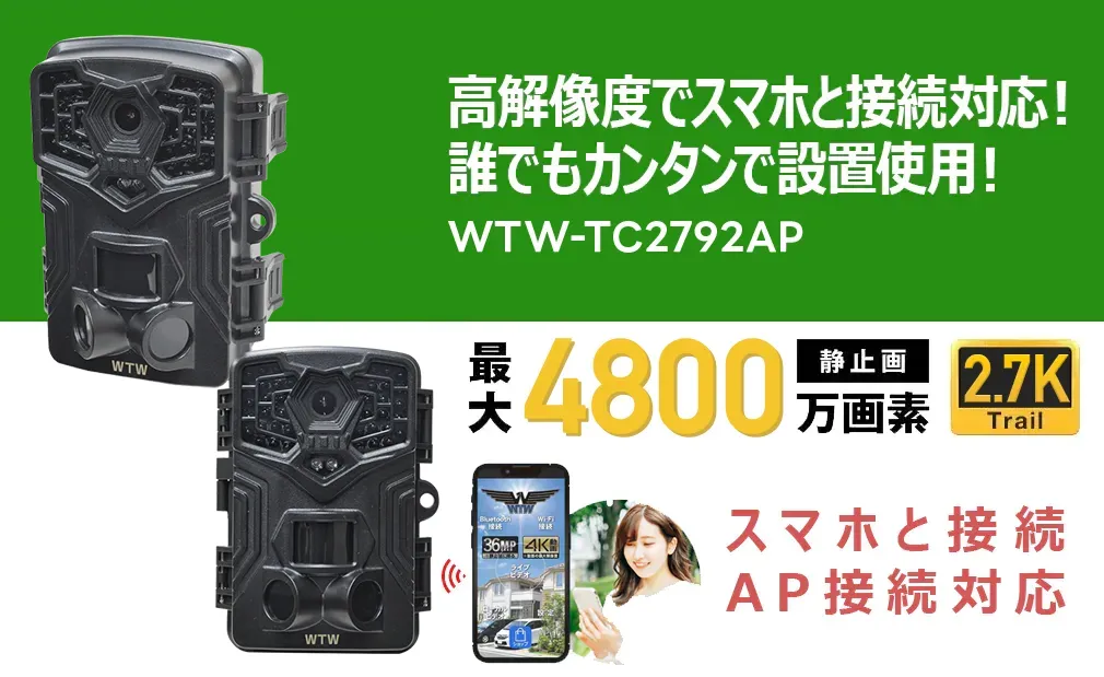 トレイルカメラ 屋外仕様 ソーラー 高画質4800万画素/2.7K映像収録 WTW