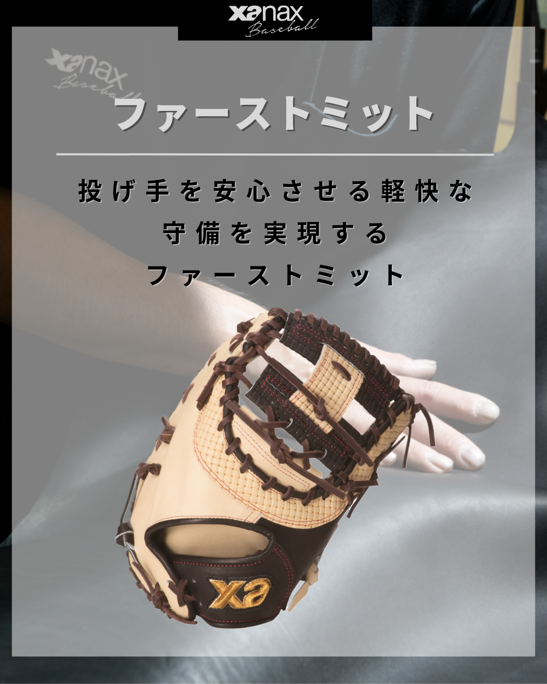 軟式トラストエックス ファーストミット【FL1型】｜ザナックス公式