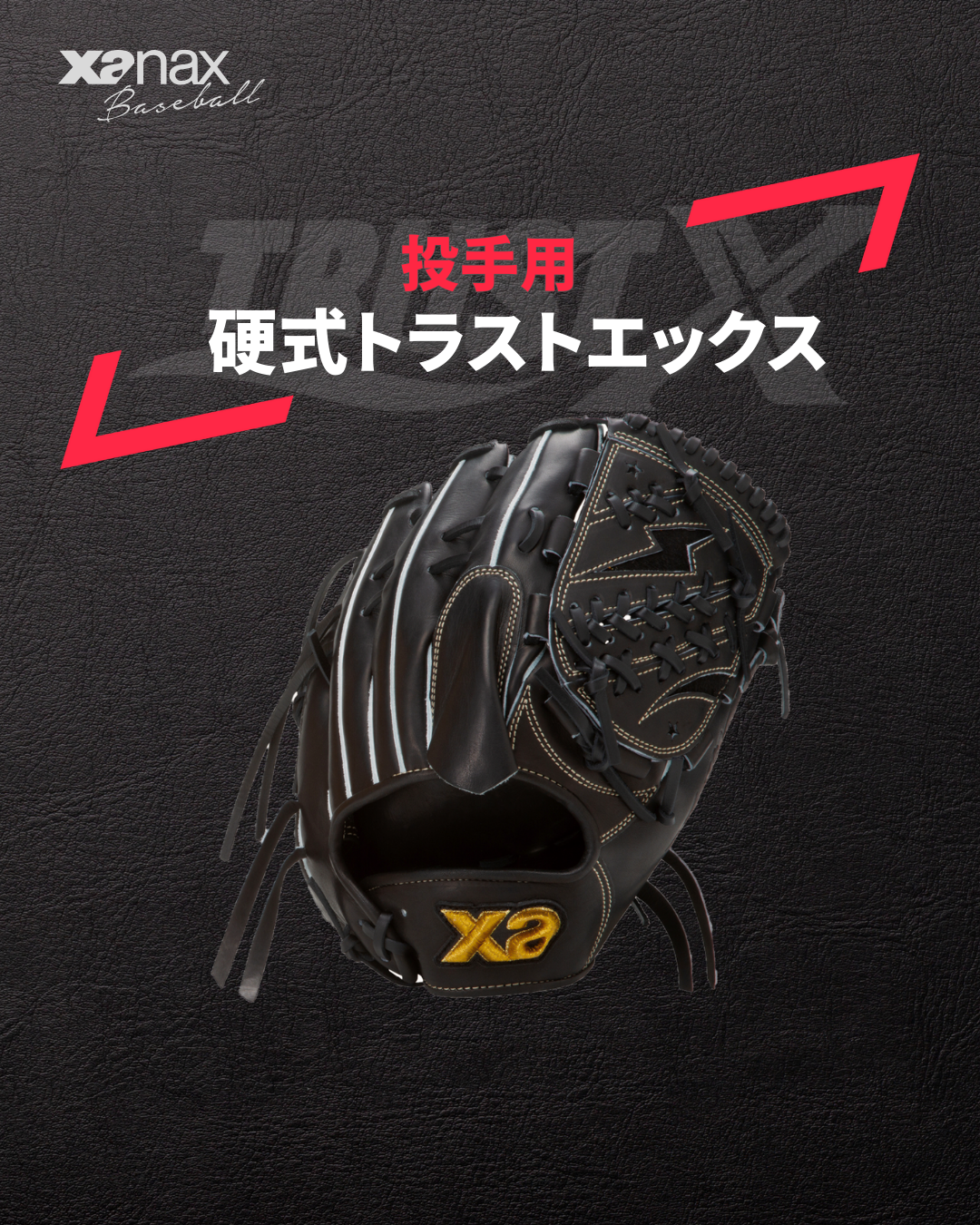 ザナックストラストX硬式投手用 一般硬式用｜ザナックス公式