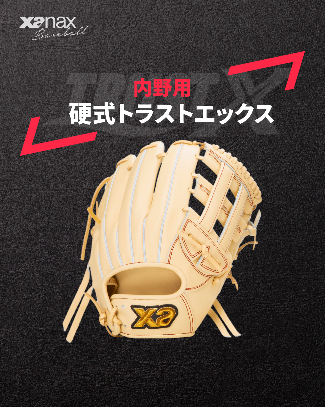 硬式トラストエックス（サイズ29.5cm） 内野手用【IB1型】｜ザナックス