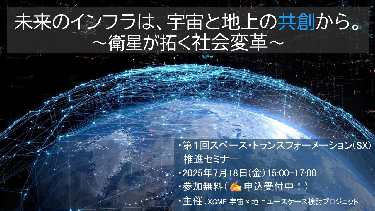 第1回スペース・トランスフォーメーション(SX)推進セミナー開催