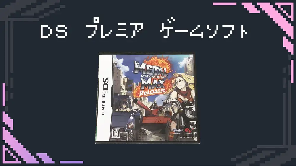 ニンテンドーdsソフトの高額プレミアソフト8選【2025年】 | えくすぽラボ