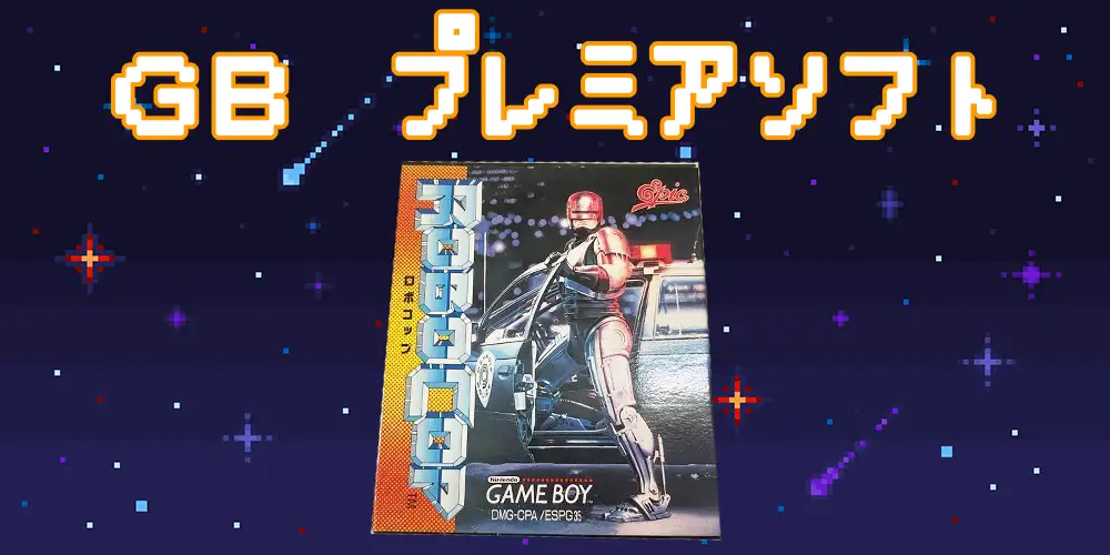 高騰中】ゲームボーイのプレミア高額ソフト18選を紹介 | えくすぽラボ