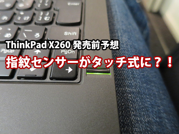 ThinkPad X260 発売前 予想【3】指紋認証センサーが変わる