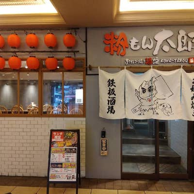 お好み焼き 焼きそば 粉もん太郎（梅田/お好み焼き） - Retty（レッティ）