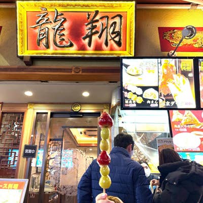 龍翔（元町・中華街/中華） - Retty（レッティ）