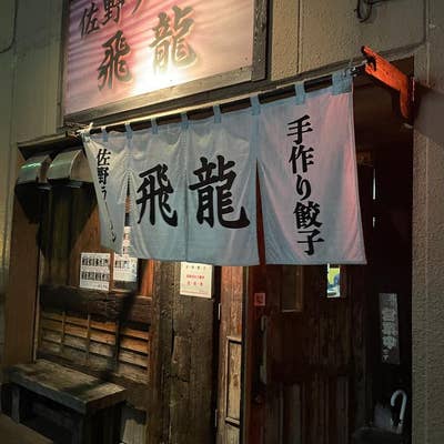 佐野ラーメン 飛龍（太田/ラーメン） - Retty（レッティ）