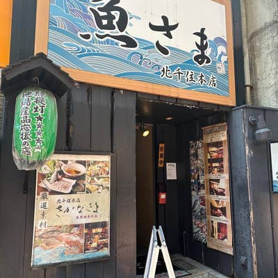 さかなさま 北千住店（北千住/魚介・海鮮料理） - Retty（レッティ）