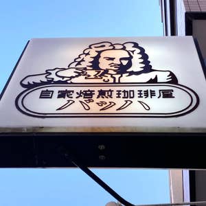 A.Mizusakiさんの口コミ （ランチ）：カフェ バッハ - Retty（レッティ