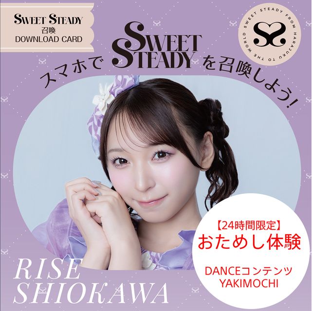 24時間限定】SWEET STEADY召喚ダウンロードカード 塩川莉世 | X