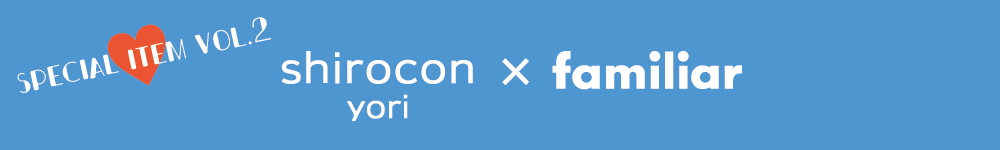 10th anniversary 第二弾 yori/shirocon ×familiar – yori shirocon