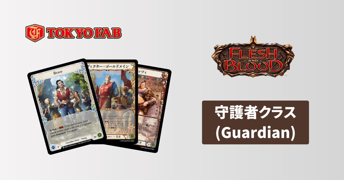 Ninja】Flesh and Blood(FaB) の忍者クラスのヒーローと戦い方