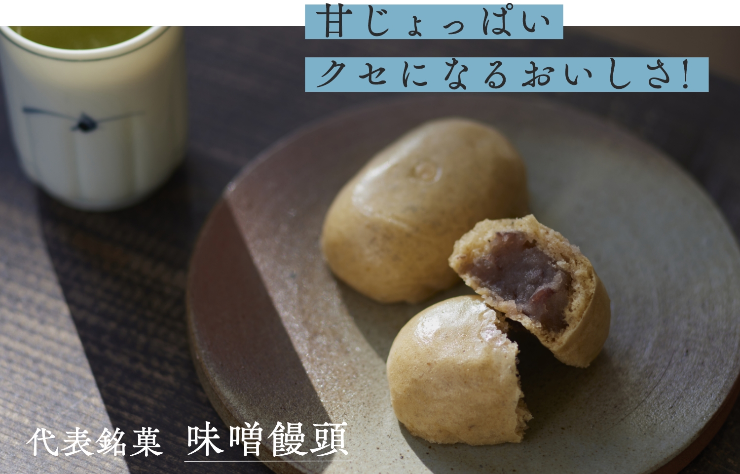 味噌饅頭15個入 [A056BN] | 店舗,お菓子のあづま屋 | 旅するように