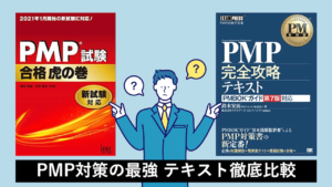 2026年最新】PMP一発合格ホルダーのおすすめテキスト・参考書・問題集