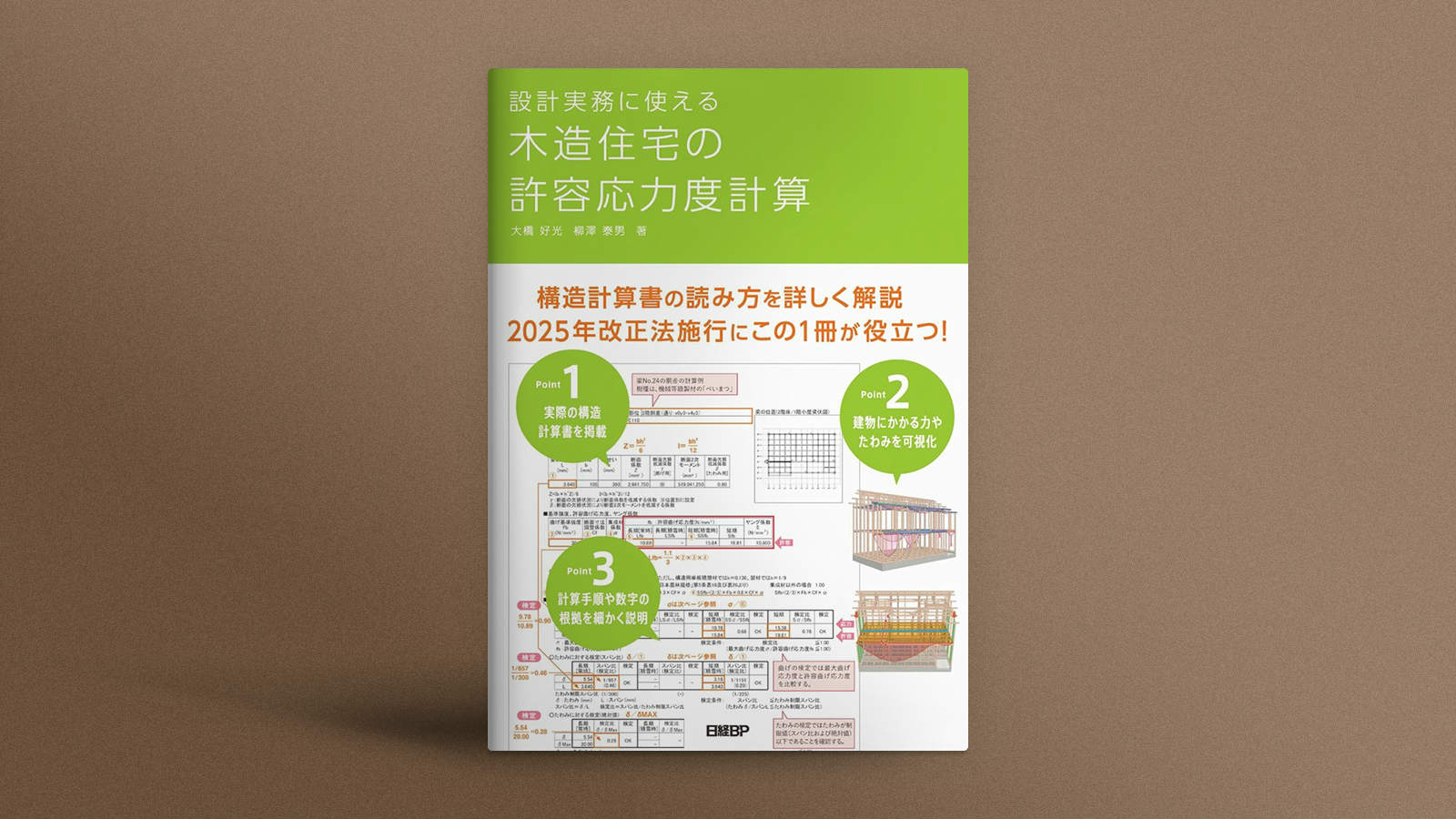 2025年の法規制変更に対応、『設計実務に使える 木造住宅の許容応力度