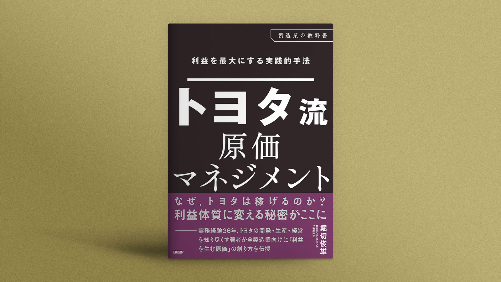 確実に利益を生むトヨタ流原価マネジメントの要諦 | 日経クロステック
