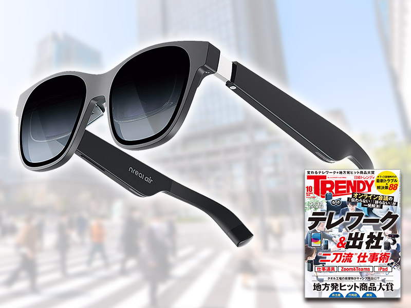 ドコモも提携 「Nreal Air」はスマートグラス市場の開拓者か？：日経