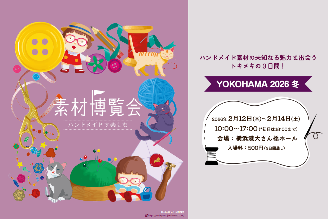 素材博覧会 -YOKOHAMA 2026 冬-｜ 【公式】横浜市観光情報サイト