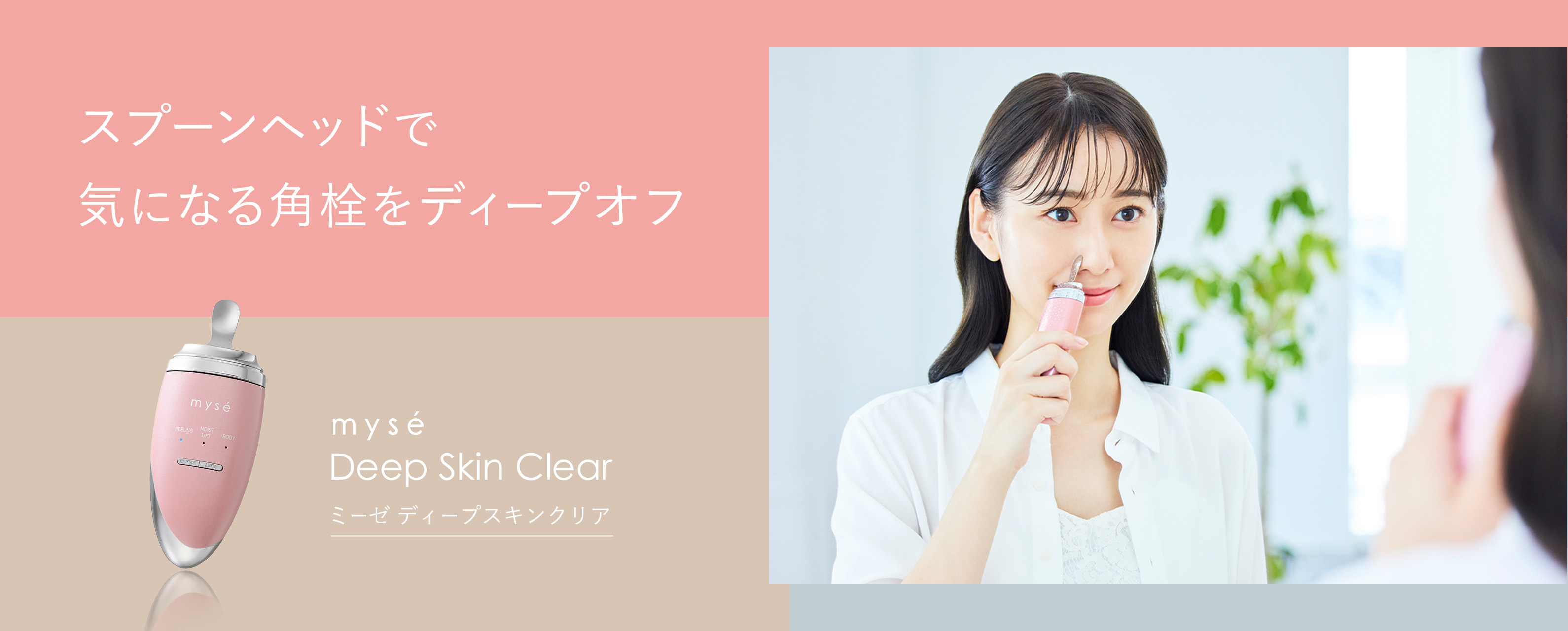 ディープスキンクリア | スプーンヘッドで気になる角栓をディープオフ