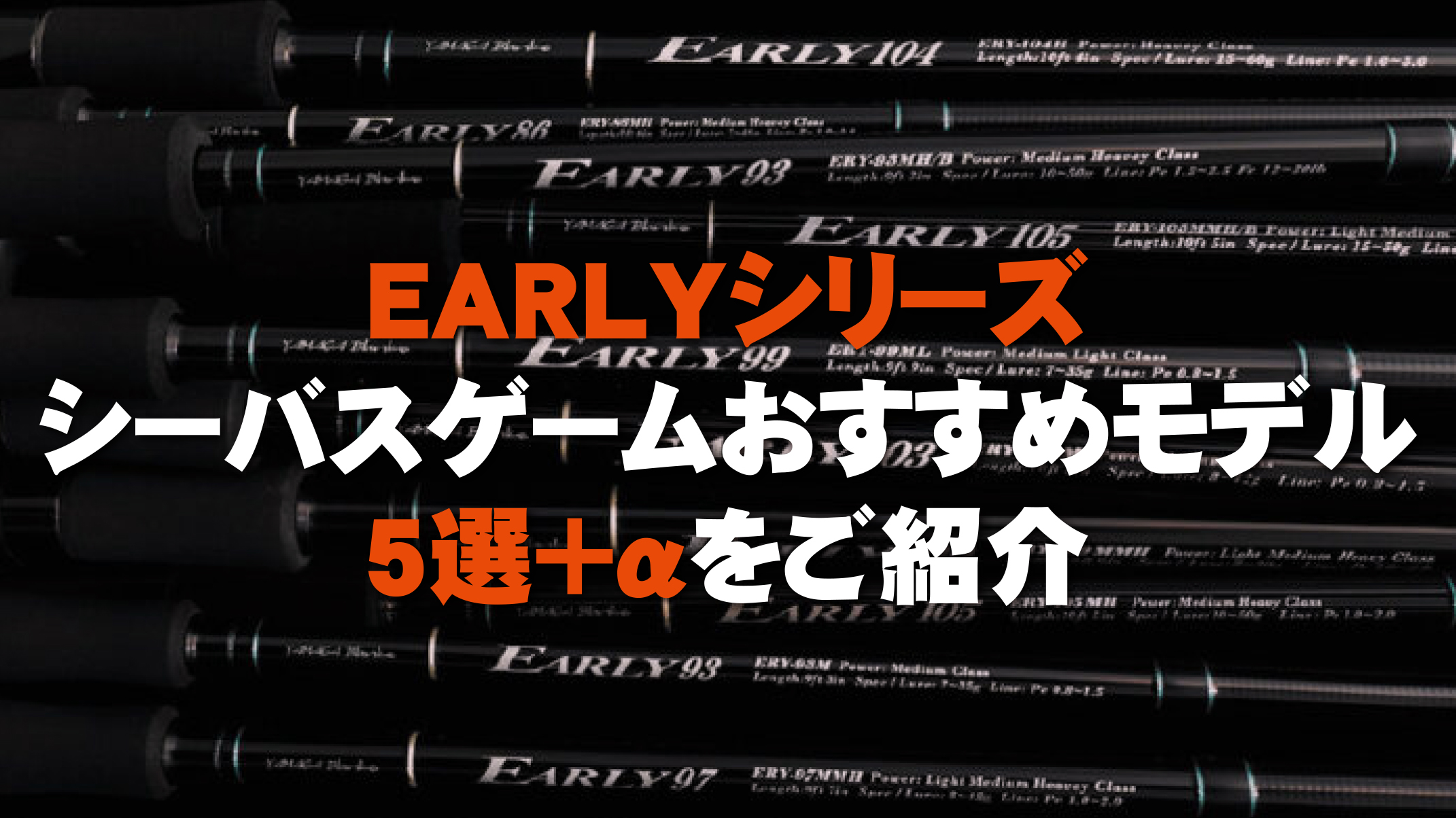 EARLY 93M for Seabass | YAMAGA BlanksYAMAGA Blanks