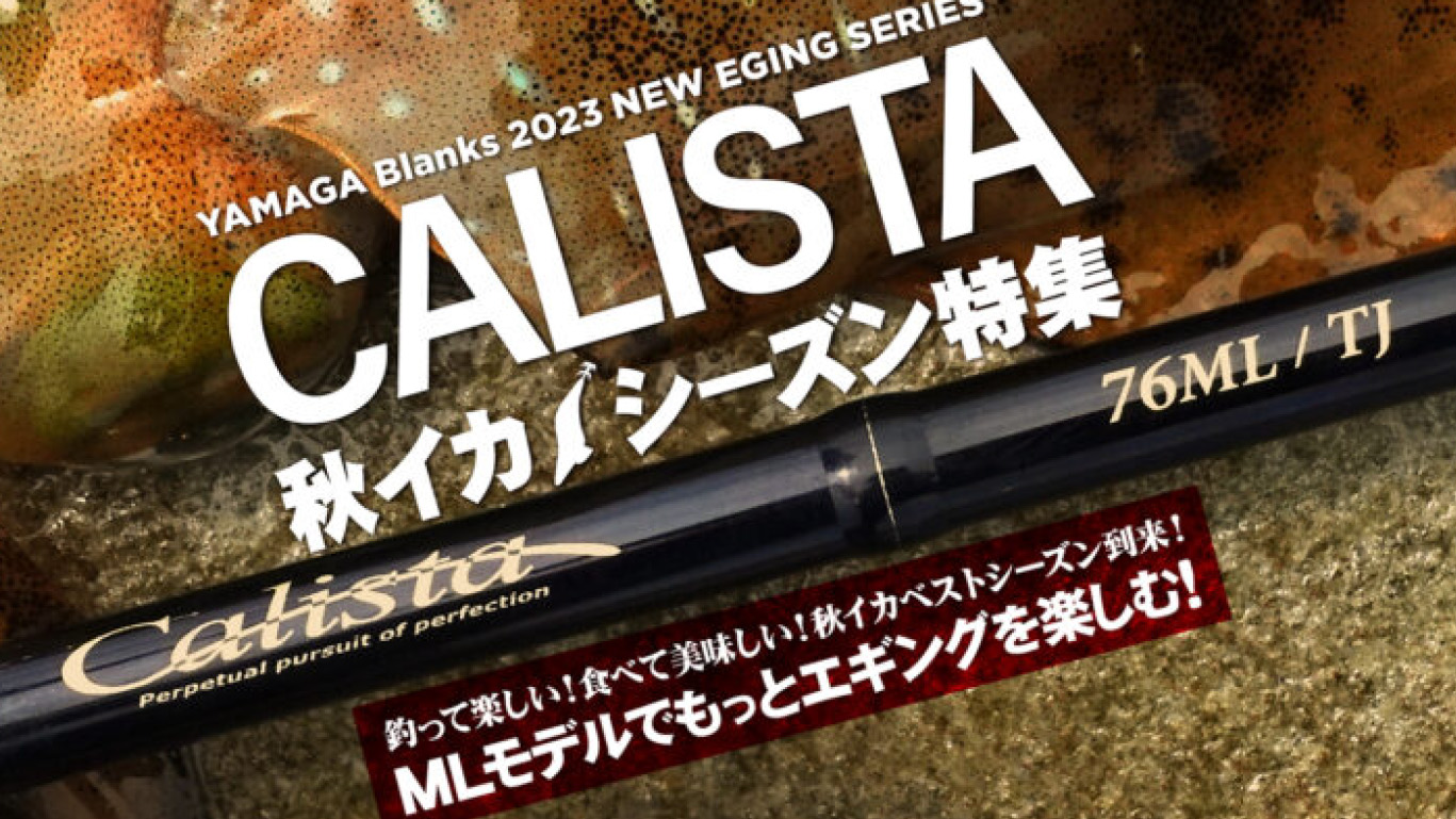 Calista 82ML / AR | YAMAGA BlanksYAMAGA Blanks