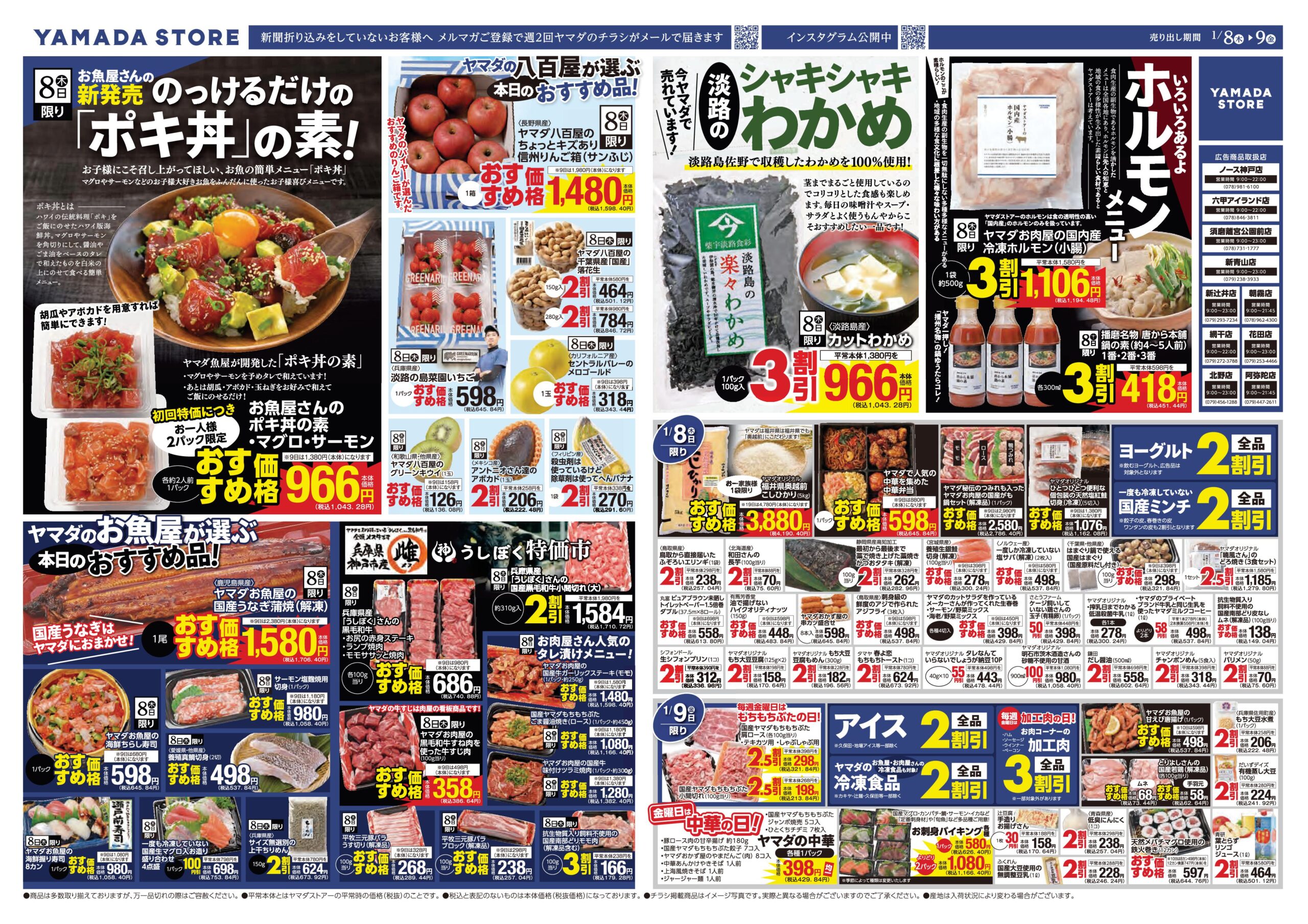 1月8日（木）チラシのご案内 | ヤマダストアー株式会社