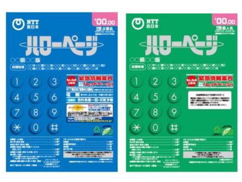 電話帳（ハローページ）廃刊決定 ｜ 名古屋の質屋・買取・質預かりなら