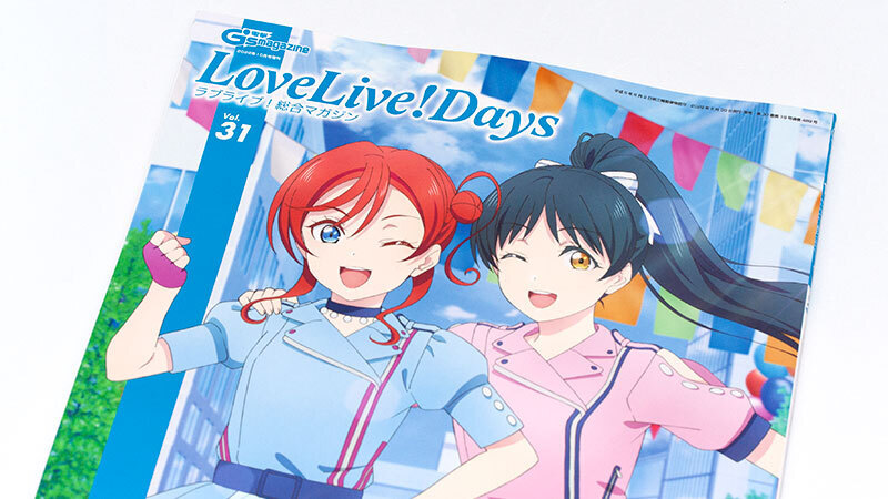 ラブライブ！総合マガジン「LoveLive!Days」Vol.31: no title