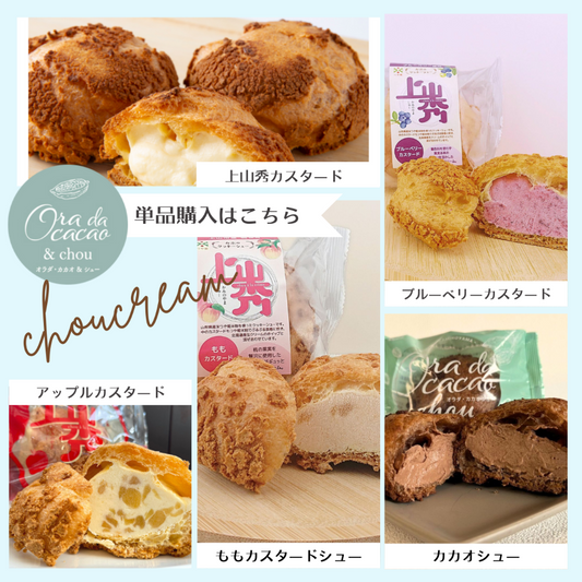 シュークリーム – Yamakara ONLINE Shop