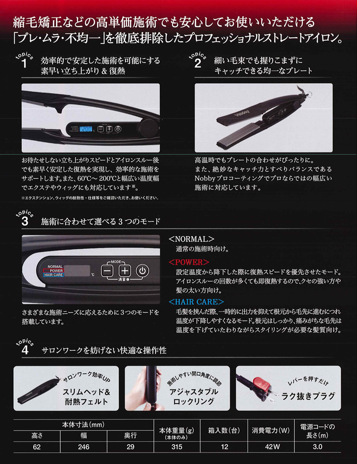 Nobby ストレートアイロン NBS1200 | 器具、消耗品 | 山本美材株式会社
