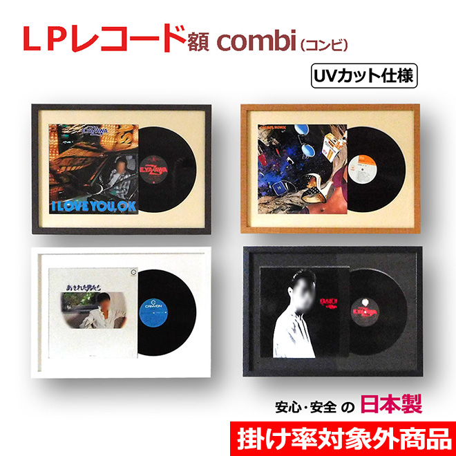 株式会社やまもく / LP レコード額 combi(コンビ) ジャケットと