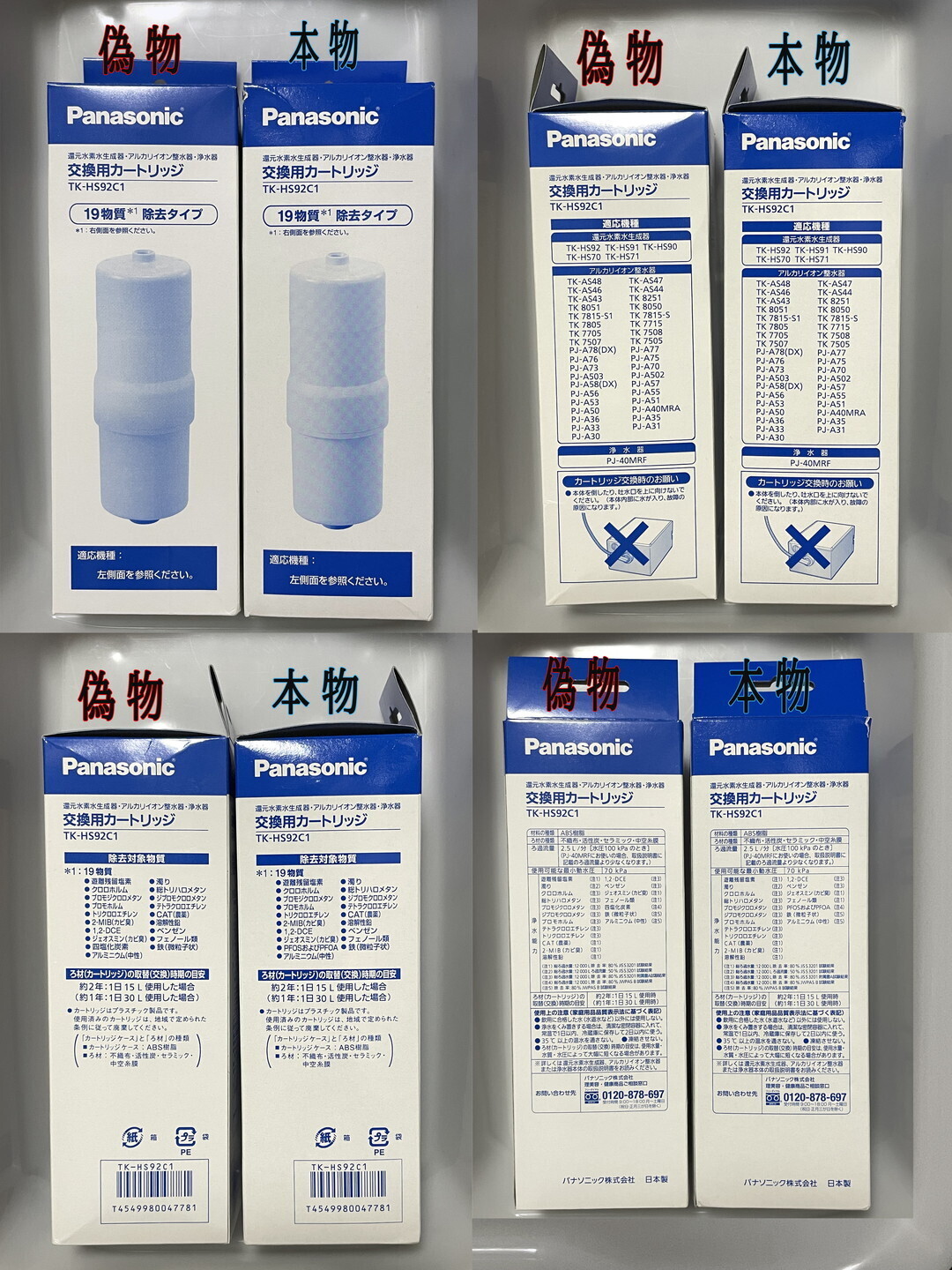 Panasonic TK-HS92C1 浄水器交換用カートリッジの偽物をつかまされまし
