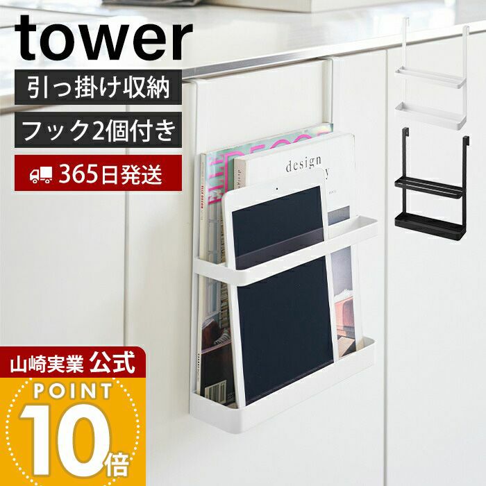 山崎実業 公式 引っ掛け宿題＆タブレットPCラック タワー | ヤマソロ公式