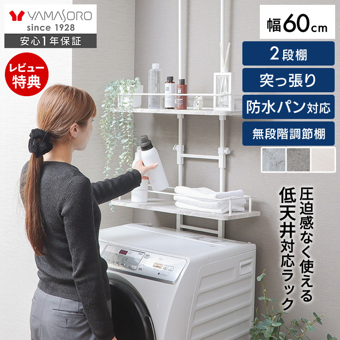 ランドリーラック・洗濯機ラック | ヤマソロ公式 オンラインショップ