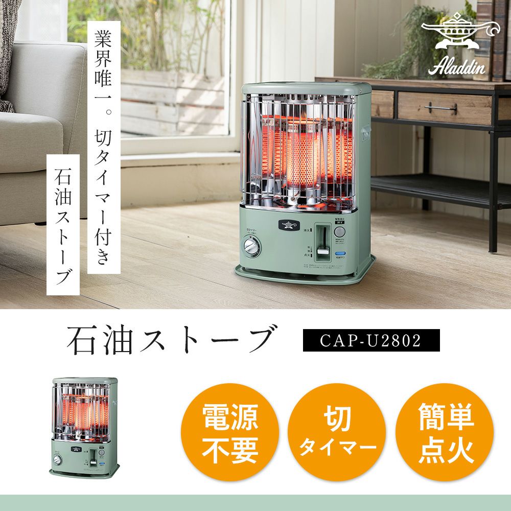 アラジン(Aladdin) タイマー付き石油ストーブ CAP-U2802 | ヤマソロ公式