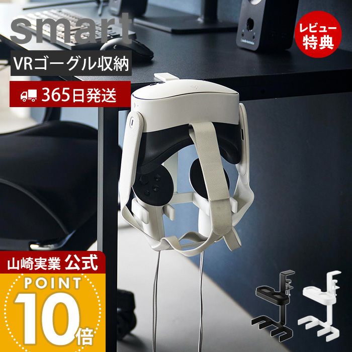 山崎実業 公式 デスク横VRゴーグル＆コントローラー収納ラック