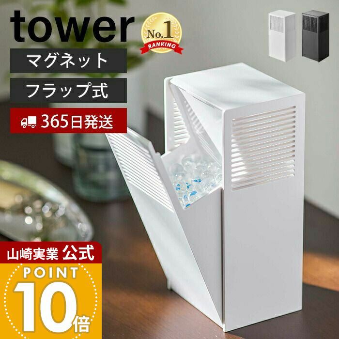 山崎実業 公式 ツーウェイ消臭ビーズケース タワー | ヤマソロ公式