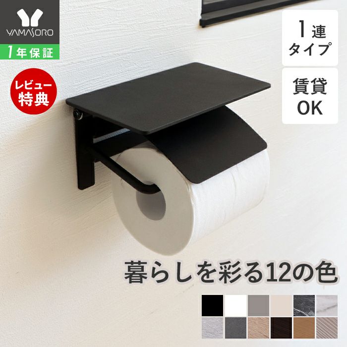 トイレットペーパーホルダー1連 Blan(ブラン) ヤマソロ | ヤマソロ公式
