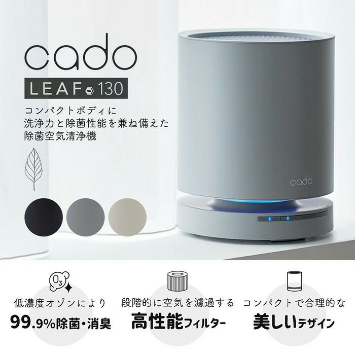 cado 除菌空気清浄機 LEAF 130 カドー AP-C130 リーフ | ヤマソロ公式