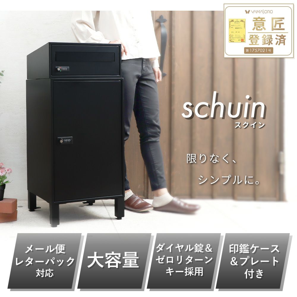 宅配ボックス ポスト一体型 schuin(スクイン) ヤマソロ | ヤマソロ公式