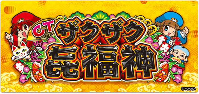 機種情報：CTザクザク七福神 | 山佐ネクスト株式会社