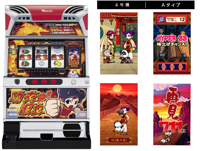 機種情報：燃えよ！カンフーレディ | 山佐ネクスト株式会社