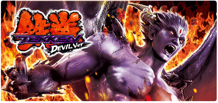 機種情報：パチスロ鉄拳デビルVer. | 山佐ネクスト株式会社