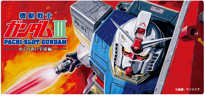 機種情報：パチスロ「機動戦士ガンダムⅢ～めぐりあい宇宙編～」 | 山