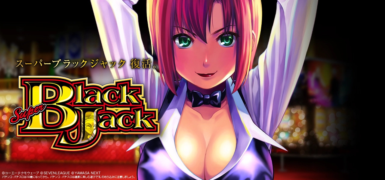 スマスロ スーパーブラックジャック」公式サイト