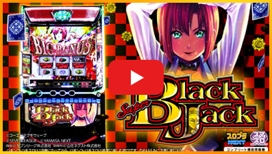 スマスロ スーパーブラックジャック」公式サイト