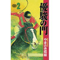 やまさき拓味 公式ウェブサイト【小慾知足】 | 作品リスト | 優駿の門
