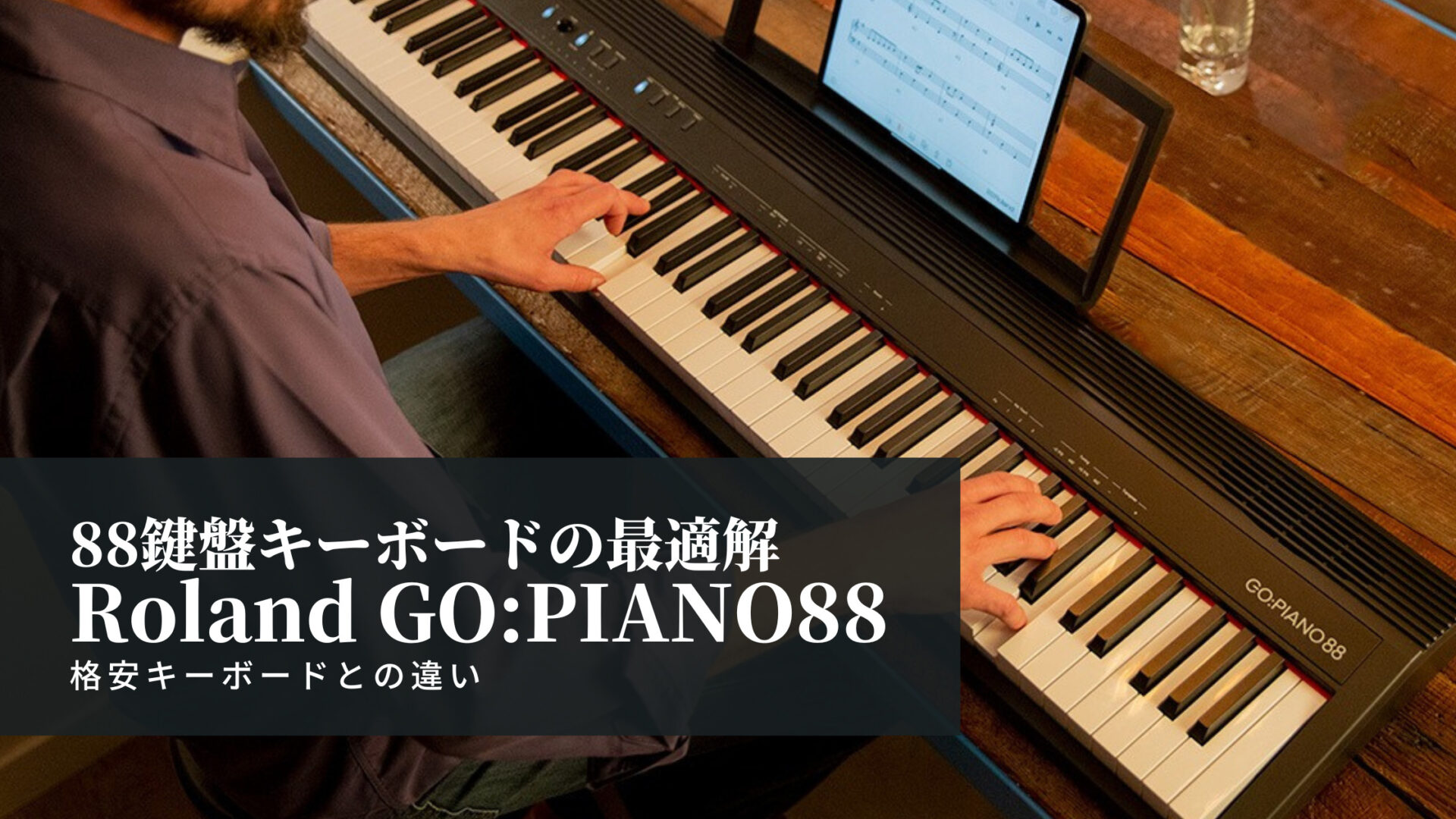 電子ピアノが高くて買えない人におすすめ GO:PIANO88レビュー【61との